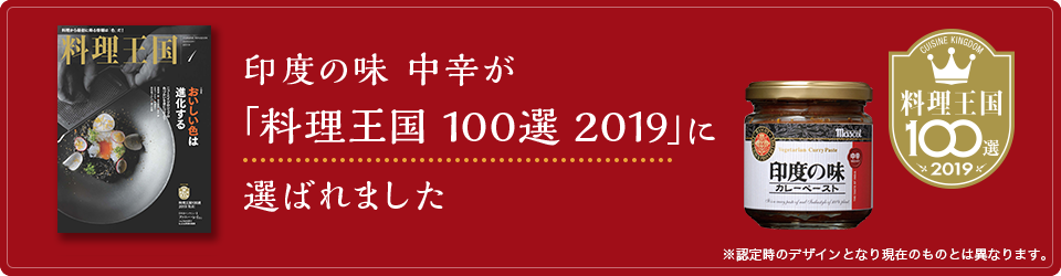 サザンクロスマスコット 印度の味 中辛 180g
