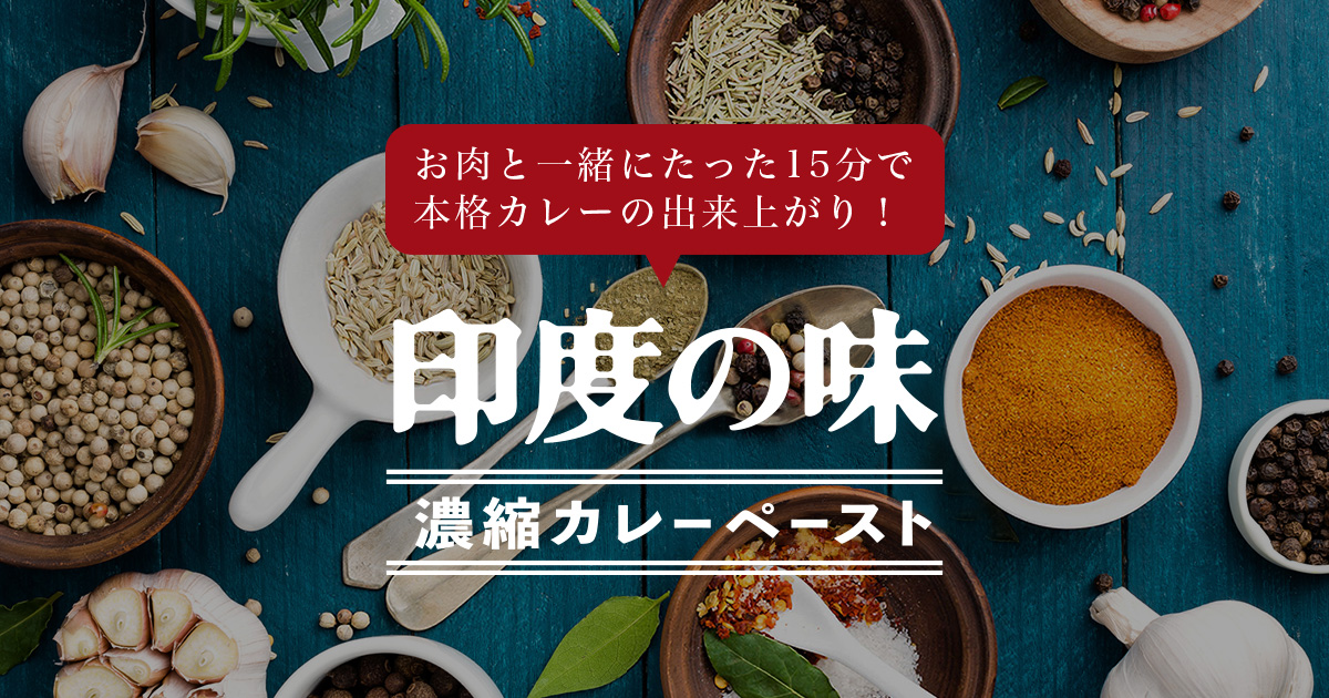 印度の味カレーペースト 公式 マスコットフーズ